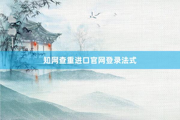 知网查重进口官网登录法式