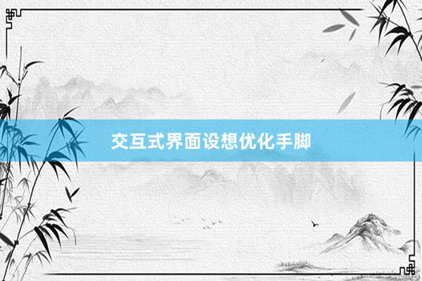 交互式界面设想优化手脚