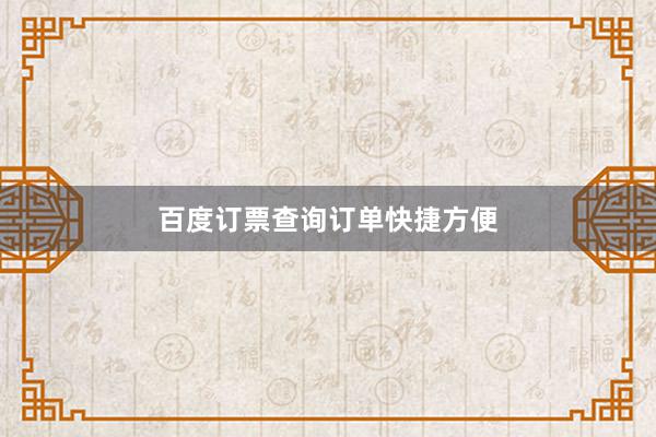 百度订票查询订单快捷方便