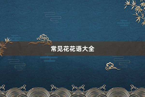 常见花花语大全