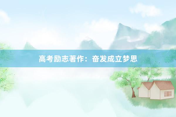 高考励志著作：奋发成立梦思