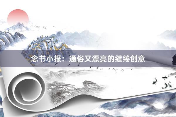 念书小报：通俗又漂亮的缱绻创意